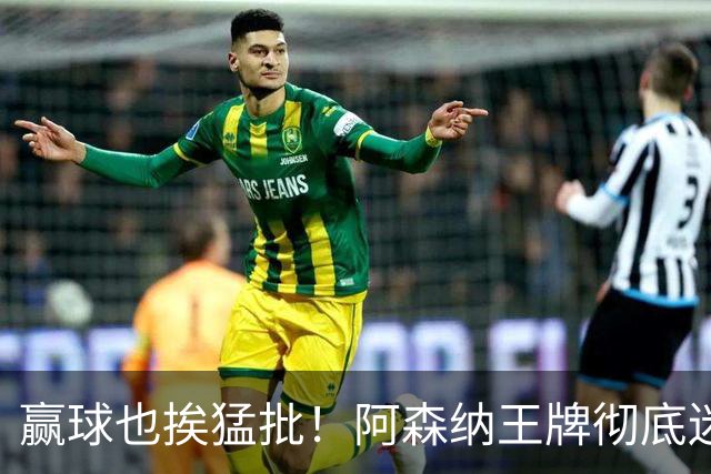 赢球也挨猛批！阿森纳王牌彻底迷失！昔日核心恐被清洗