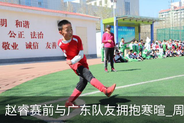 赵睿赛前与广东队友拥抱寒暄 周鹏明确表态即将退役