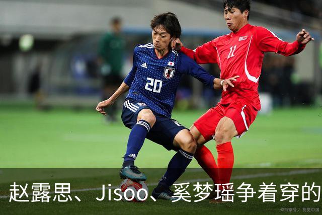赵露思、Jisoo、奚梦瑶争着穿的运动服，有那么香吗？
