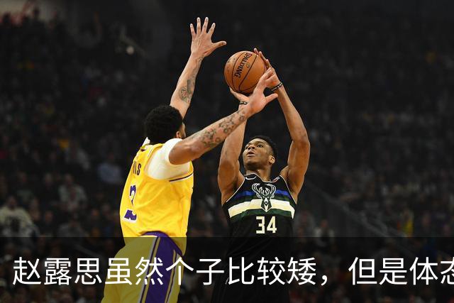 赵露思虽然个子比较矮，但是体态匀称，总的来说身材还是不错的