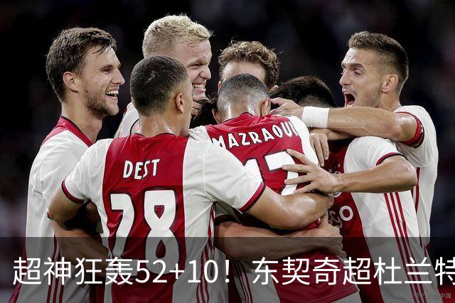 超神狂轰52+10！东契奇超杜兰特刷爆历史纪录 统治比赛征服客场