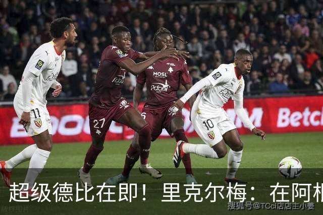 超级德比在即！里克尔梅：在阿根廷裁判饱受非议，他们犯错很正常