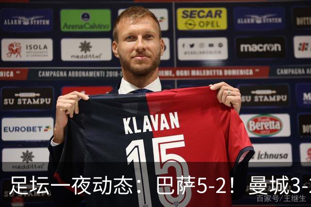 足坛一夜动态：巴萨5-2！曼城3-2 利物浦2-1 拜仁6-1