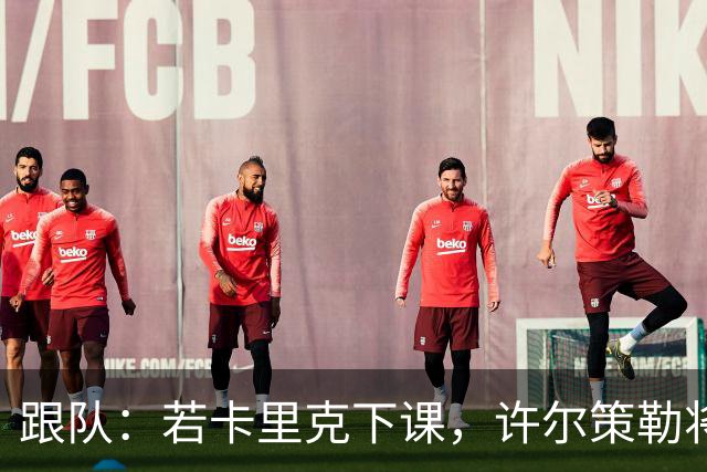 跟队：若卡里克下课，许尔策勒将是曼联主帅最突出的人选