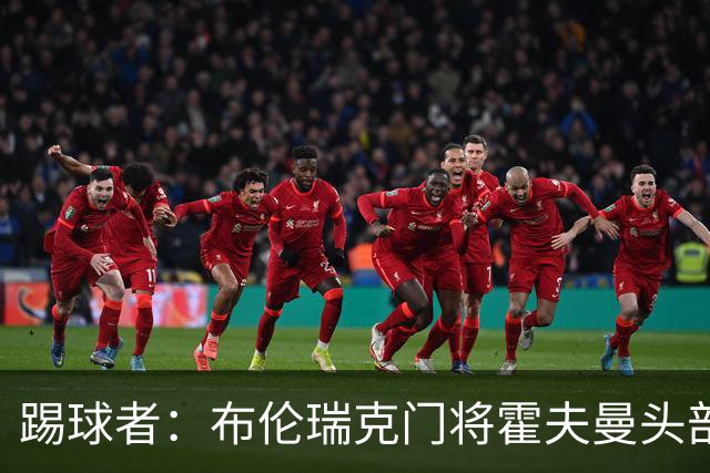 踢球者：布伦瑞克门将霍夫曼头部受伤无大碍，或本周恢复合练