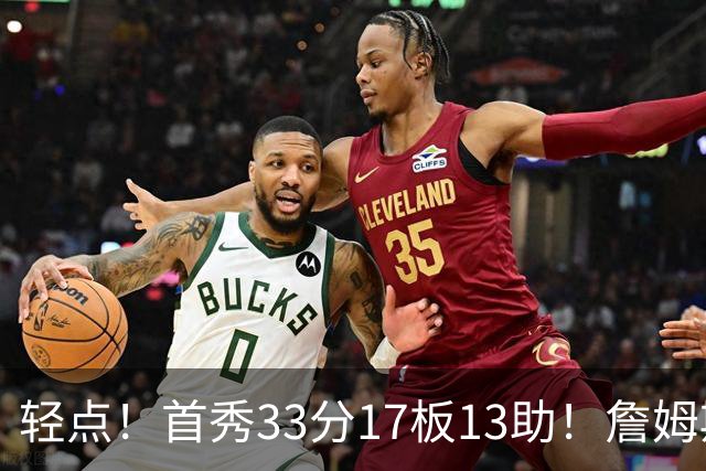 轻点！首秀33分17板13助！詹姆斯布朗打尼克斯，有几手的！