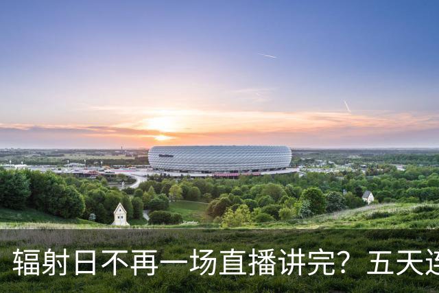 辐射日不再一场直播讲完？五天连发，宠物更新首次完整展示