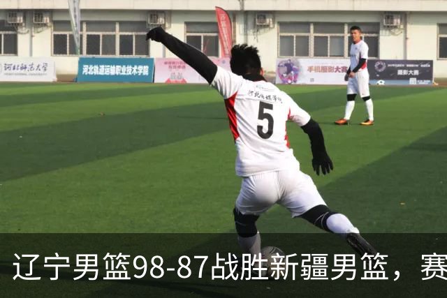 辽宁男篮98-87战胜新疆男篮，赛后球员评分：3人优秀，4人及格，2人低迷