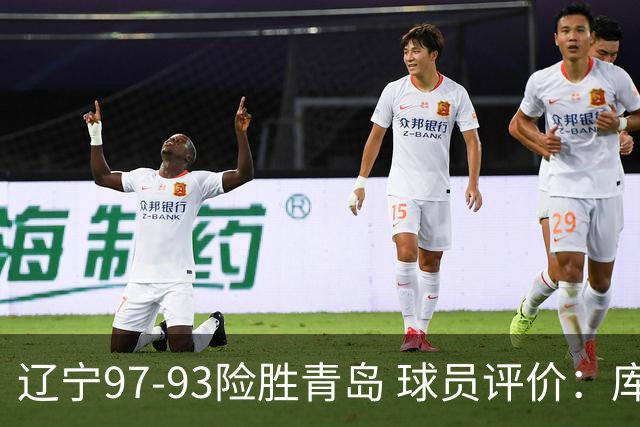 辽宁97-93险胜青岛 球员评价：库珀良好，9人及格，鄢手骐低迷