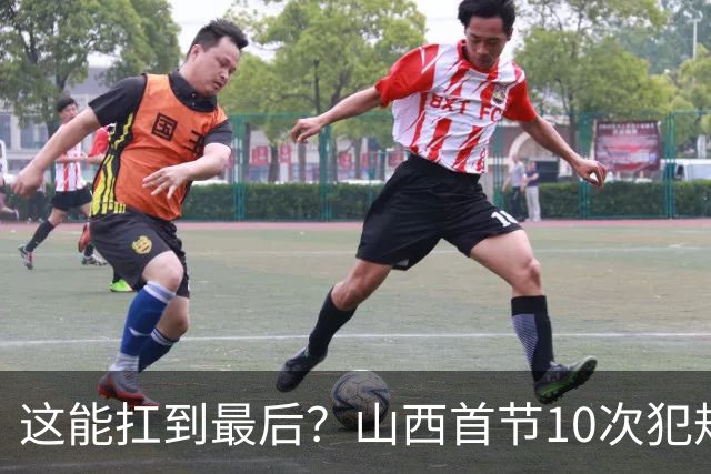 这能扛到最后？山西首节10次犯规 7人有犯规&3人两犯