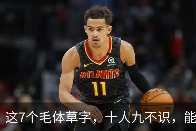 这7个毛体草字，十人九不识，能全认出来的绝非等闲之辈。草书为何总被叫做"鬼画符"？