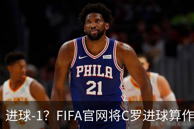 进球-1？FIFA官网将C罗进球算作对手乌龙，沙特联官网仍是C罗进球