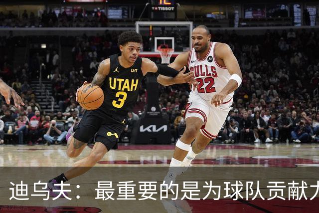 迪乌夫：最重要的是为球队贡献力量，教练让我踢什么位置都能接受