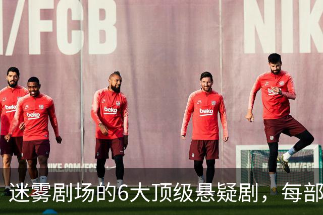 迷雾剧场的6大顶级悬疑剧，每部都适合熬夜刷