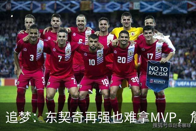 追梦：东契奇再强也难拿MVP，詹姆斯也吃过这亏