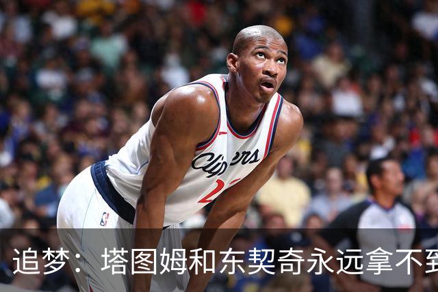 追梦：塔图姆和东契奇永远拿不到MVP，人们已经审美疲劳