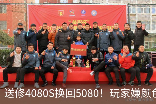 送修4080S换回5080！玩家嫌颜色不符申诉6周：华硕两次换新满足需求