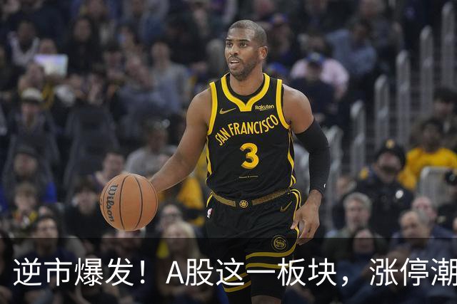 逆市爆发！A股这一板块，涨停潮！
