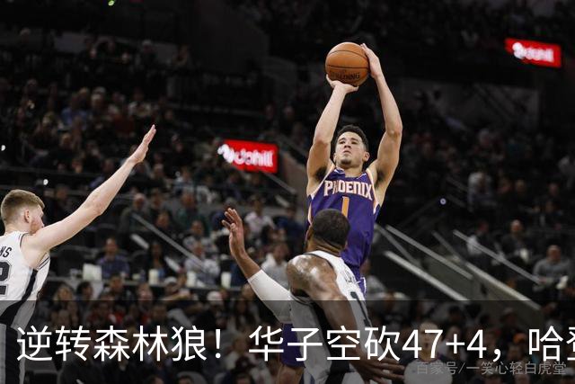 逆转森林狼！华子空砍47+4，哈登19+9就得持球，阿特金森别尝试了