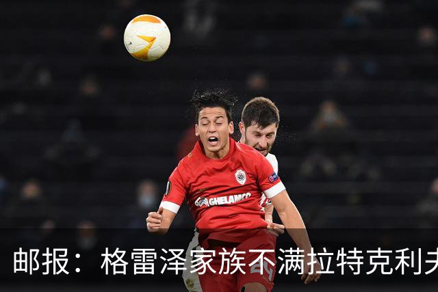 邮报：格雷泽家族不满拉特克利夫，曼联内部矛盾激化