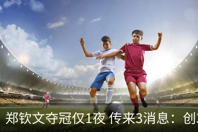 郑钦文夺冠仅1夜 传来3消息：创36年尴尬纪录 锁定明年澳网种子席位