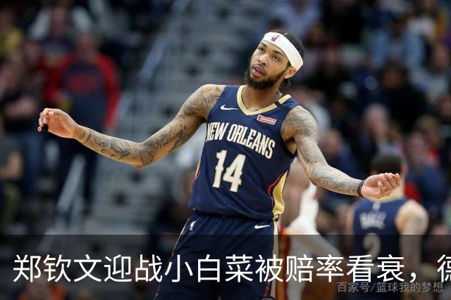 郑钦文迎战小白菜被赔率看衰，德约上师赛首秀对手确定九战胡大师