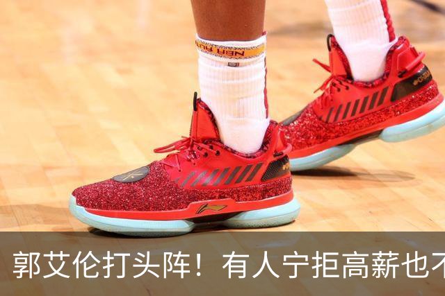郭艾伦打头阵！有人宁拒高薪也不愿降级，CBA四大名将集体待业！