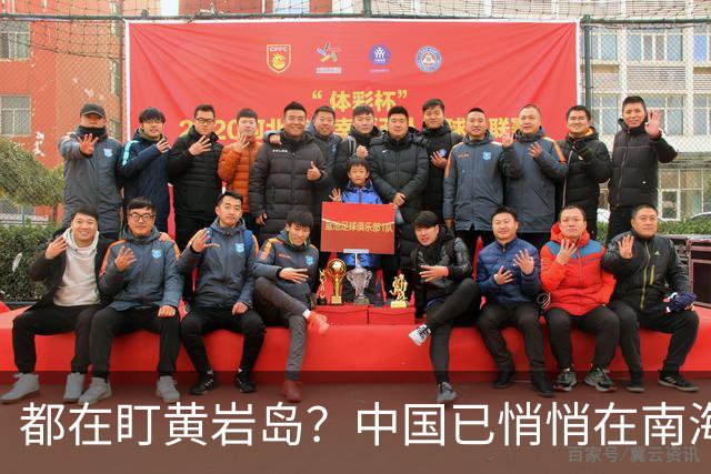 都在盯黄岩岛？中国已悄悄在南海正中心，落下了关键一步