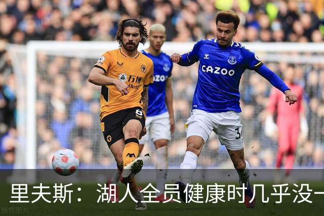 里夫斯：湖人全员健康时几乎没一起打过比赛