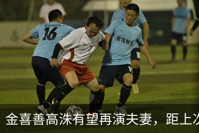 金喜善高洙有望再演夫妻，距上次合作已23年