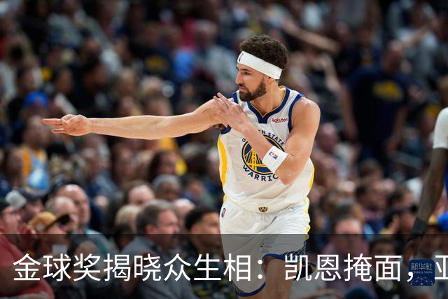 金球奖揭晓众生相：凯恩掩面，亚马尔半起身致意，姆巴佩有失风度
