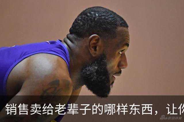 销售卖给老辈子的哪样东西，让你心生敬佩：果然，销冠就是销冠！