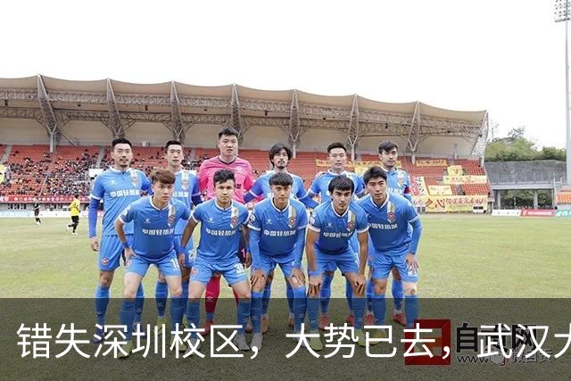 错失深圳校区，大势已去，武汉大学颓势显现！