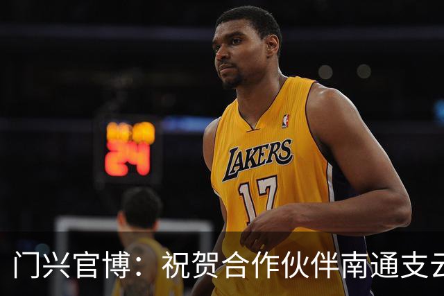 门兴官博：祝贺合作伙伴南通支云重返中超，期待进一步深化交流