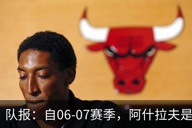 队报：自06-07赛季，阿什拉夫是法甲第7位单场独造5球的球员