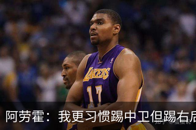 阿劳霍：我更习惯踢中卫但踢右后卫没问题；现在谈未来还太早