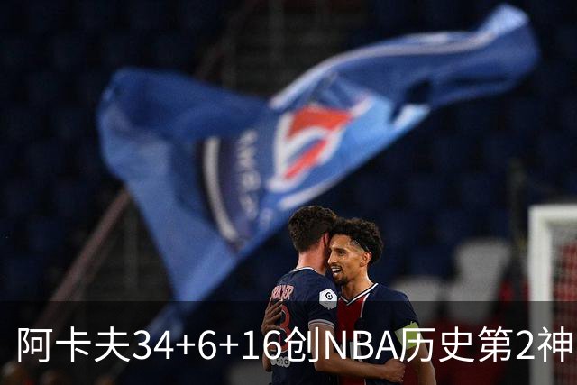 阿卡夫34+6+16创NBA历史第2神迹，还刷爆纪录！国王5连败！费尔斯22+13+4盖帽