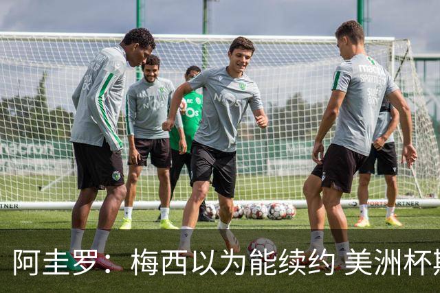 阿圭罗：梅西以为能续约 美洲杯期间也带着巴萨球衣