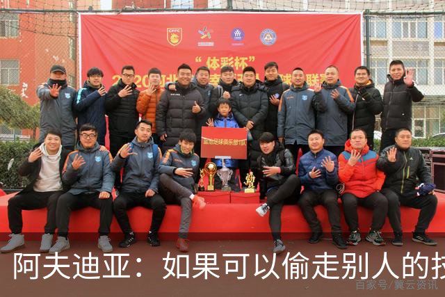 阿夫迪亚：如果可以偷走别人的技术 我想要霍勒迪的顶级防守
