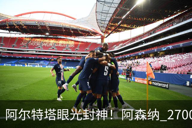 阿尔特塔眼光封神！阿森纳 2700 万最强底牌！没有他拿不到冠军
