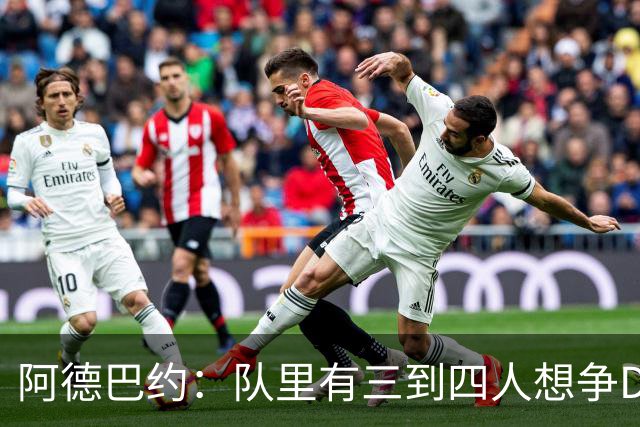 阿德巴约：队里有三到四人想争DPOY 每个人都愿投入到防守中