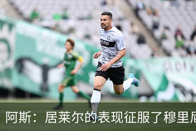 阿斯：居莱尔的表现征服了穆里尼奥，他将更多出任中前卫位置