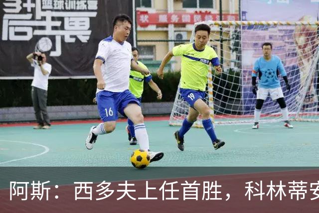 阿斯：西多夫上任首胜，科林蒂安止11场不胜逃离降级区