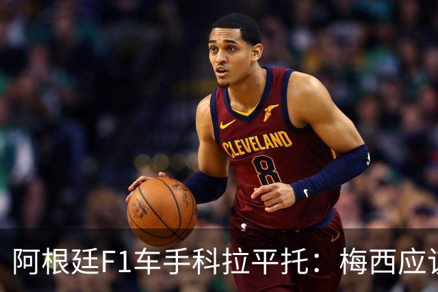 阿根廷F1车手科拉平托：梅西应该赢得金球奖，他是体育界榜样