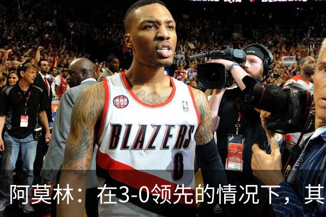 阿莫林：在3-0领先的情况下，其实不需要把防线拉得那么靠前