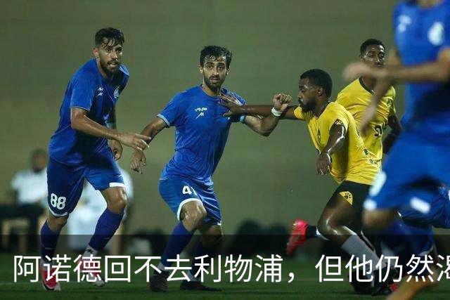 阿诺德回不去利物浦，但他仍然渴望回到英超赛场