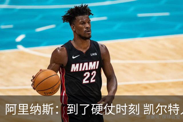 阿里纳斯：到了硬仗时刻 凯尔特人一定会怀念布朗的关键球能力