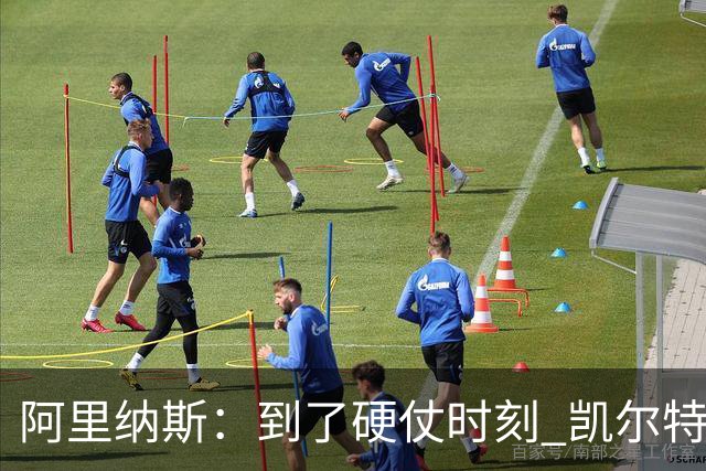 阿里纳斯：到了硬仗时刻 凯尔特人一定会怀念布朗的关键球能力