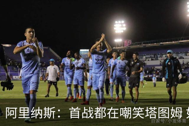 阿里纳斯：首战都在嘲笑塔图姆 如今他连砍36分和40分 黑子闭嘴了