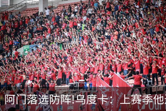 阿门落选防阵!乌度卡：上赛季他进攻负荷很大 不过我仍然感到惊讶